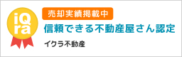 イクラ不動産 売却実績掲載中